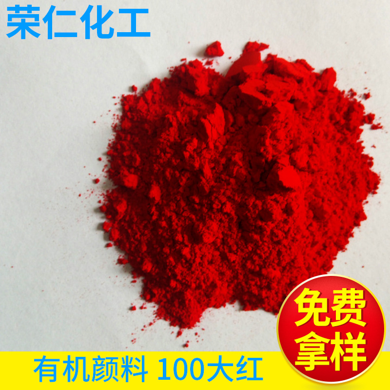 有機(jī)顏料-100大紅，黃相紅